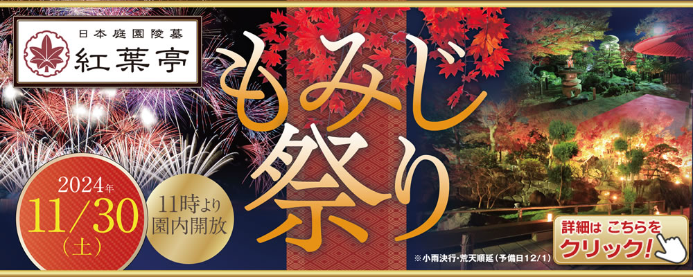 相模原の霊園 紅葉亭 もみじ祭り2024